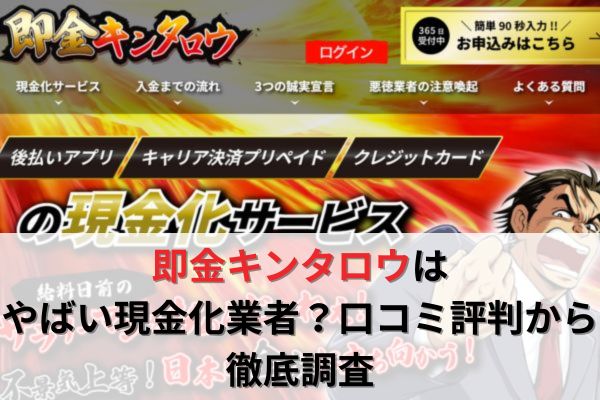 即金キンタロウはやばい現金化業者？口コミ評判から徹底調査