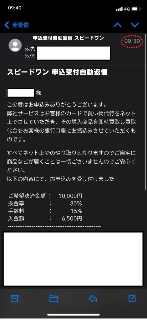 現金化業者「スピードワン」を利用してみた結果1