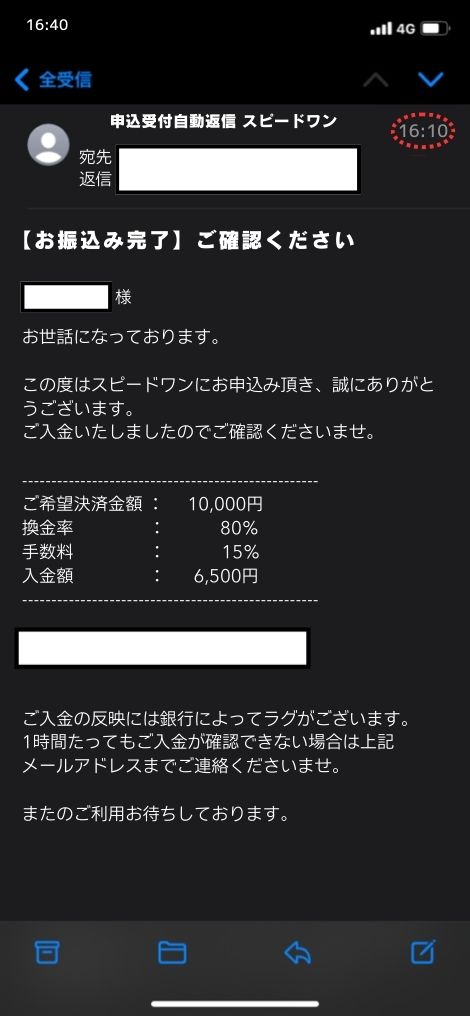 現金化業者「スピードワン」を利用してみた結果2