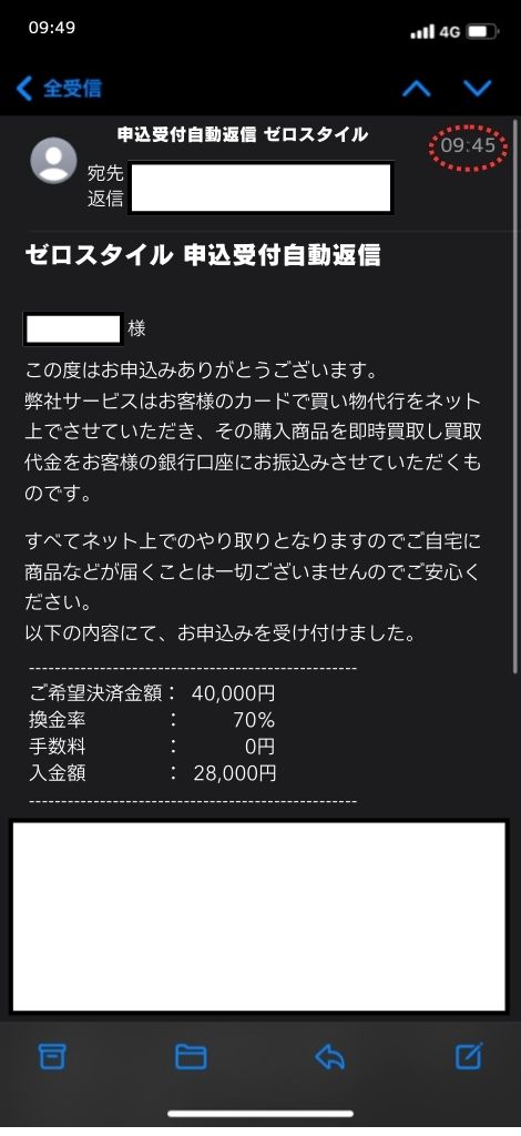 現金化業者「ゼロスタイル」を利用してみた結果1