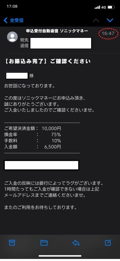 現金化業者「ソニックマネー」を利用してみた結果2