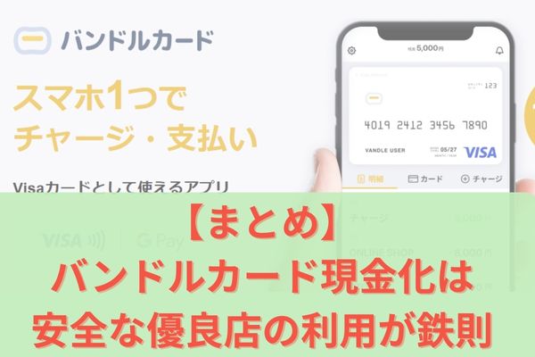 まとめ：バンドルカード現金化は安全な優良店の利用が鉄則