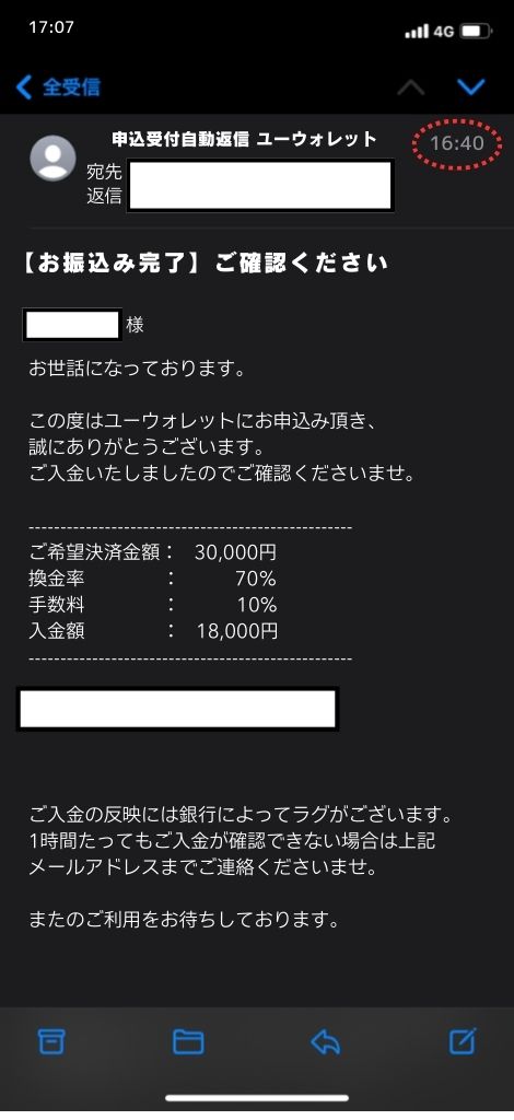 現金化業者「ユーウォレット」を利用してみた結果2