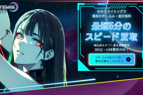 先払い買取業者「アルテミス」のトップ画像