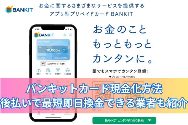 バンキットカード現金化方法｜後払いで最短即日換金できる業者も紹介