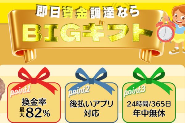「ビックギフト」バナー画像