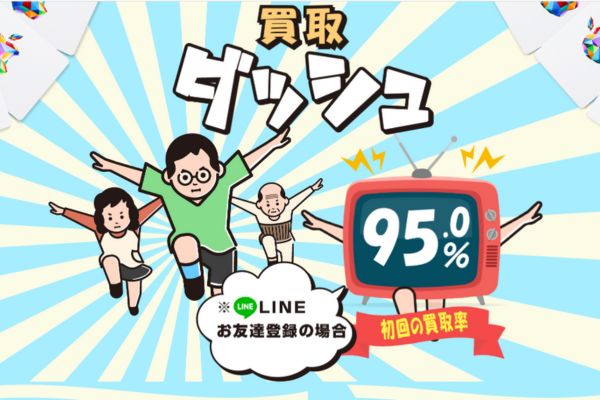先払い買取業者「買取ダッシュ」のトップ画像