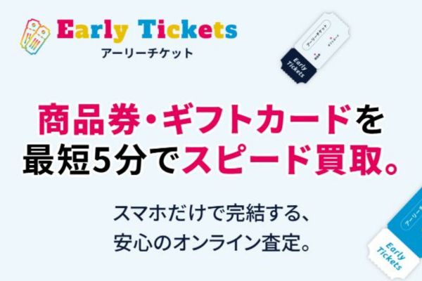 アーリーチケット