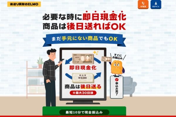 先払い買取業者「エルモ」のトップ画像