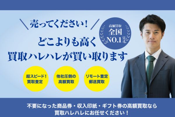 先払い買取業者「買取ハレハレ」のトップ画像