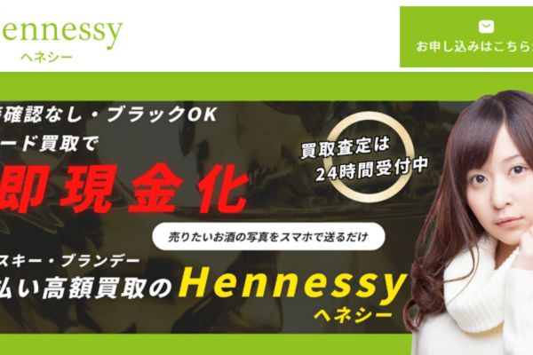 先払い買取業者「ヘネシー」のトップ画像