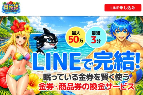 先払い買取業者「スーパー買物語」バナー画像