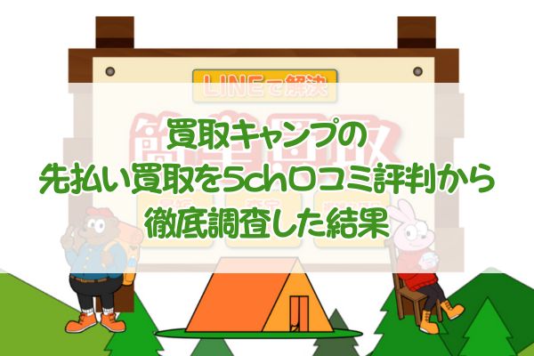 買取キャンプの先払い買取を5ch口コミ評判から徹底調査した結果