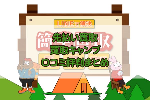 先払い買取｜買取キャンプ口コミ評判まとめ
