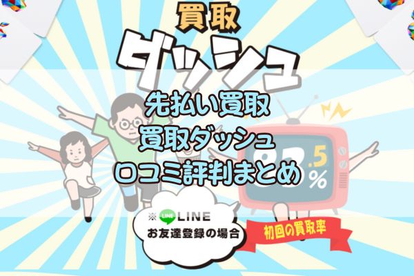先払い買取｜買取ダッシュ口コミ評判まとめ