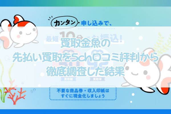 買取金魚の先払い買取を5ch口コミ評判から徹底調査した結果