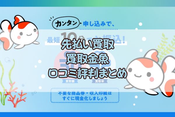 先払い買取|買取金魚口コミ評判まとめ