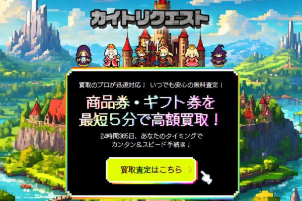 先払い買取業者「カイトリクエスト」のトップ画像