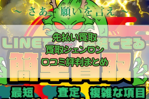 先払い買取｜買取買取シェンロン口コミ評判まとめ