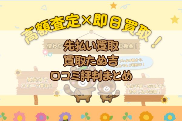 買取たぬ吉先払い買取の口コミ評判まとめ