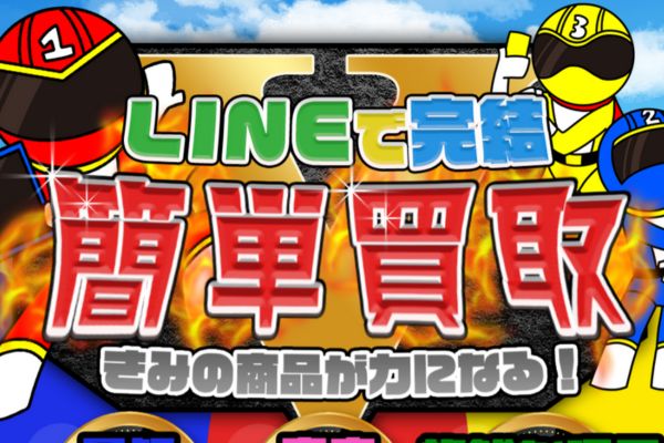 先払い買取業者「買取戦隊カウンジャー」のトップ画像
