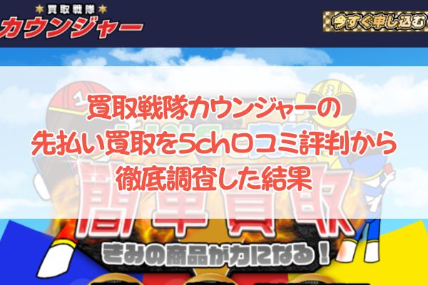 買取戦隊カウンジャーの先払い買取を5ch口コミ評判から徹底調査した結果