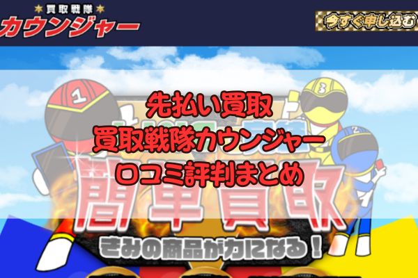 先払い買取|買取戦隊カウンジャー口コミ評判まとめ