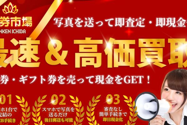 先払い買取業者「金券市場」のトップ画像