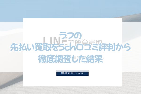 ラフの先払い買取を5ch口コミ評判から徹底調査した結果