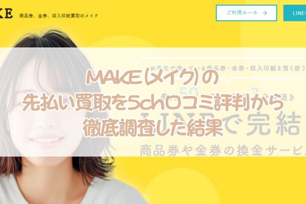 MAKE(メイク)の先払い買取を5ch口コミ評判から徹底調査した結果