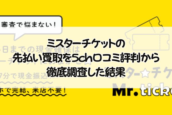 ミスターチケットの先払い買取を5ch口コミ評判から徹底調査した結果