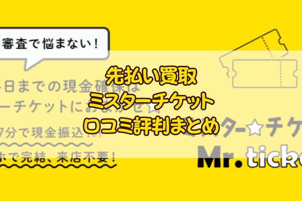 先払い買取|ミスターチケット口コミ評判まとめ