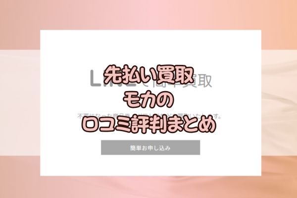 先払い買取｜モカ口コミ評判まとめ