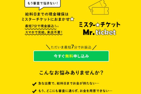 先払い買取業者「ミスターチケット」のトップ画像