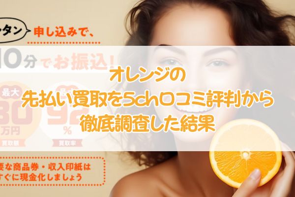 オレンジの先払い買取を5ch口コミ評判から徹底調査した結果