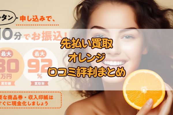 先払い買取|オレンジ口コミ評判まとめ