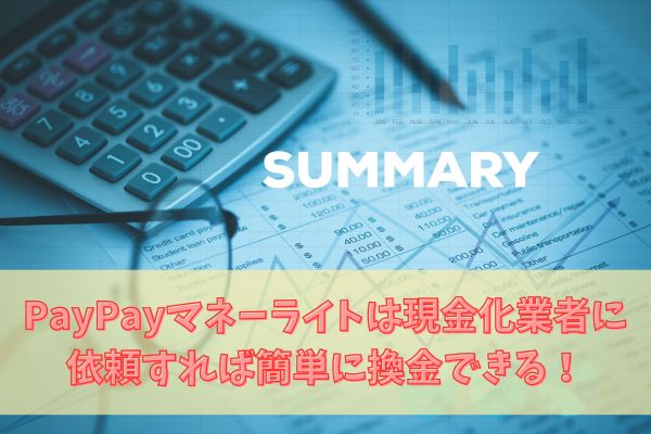 PayPayマネーライトは現金化業者に依頼すれば簡単に換金できる!