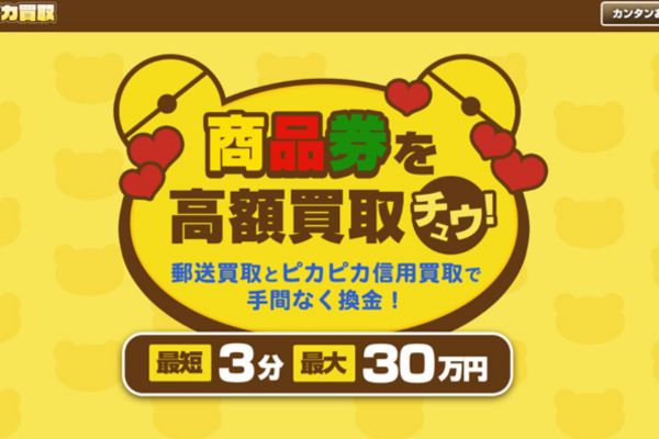 先払い買取業者「買取ピカピカ」のトップ画像