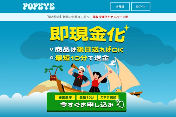 先払い買取業者「ポパイ」バナー画像