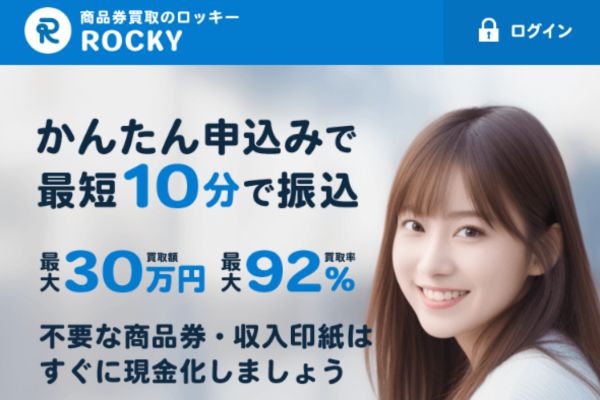 先払い買取業者「ロッキー」のトップ画像