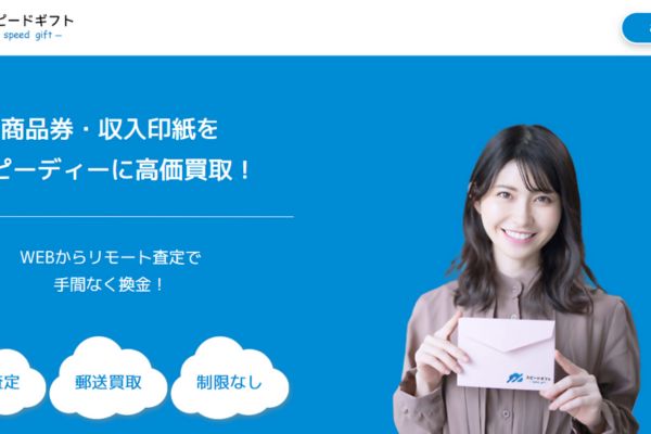 先払い買取業者「スピードギフト」のトップ画像