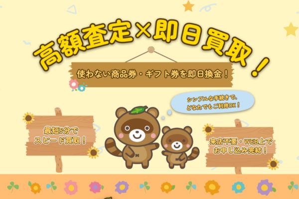 先払い買取業者「買取たぬ吉」のトップ画像