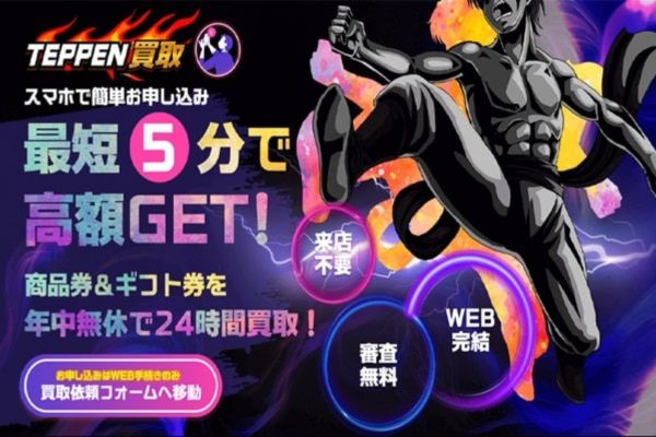 先払い買取業者「テッペン買取」のトップ画像