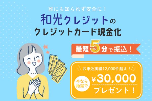 和光クレジットのバナー画像