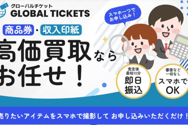 先払い買取業者「グローバルチケット」のトップ画像