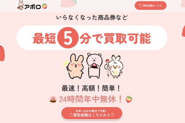 先払い買取業者「アポロ」のトップ画像