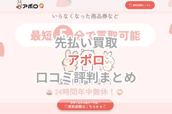 先払い買取｜アポロ口コミ評判まとめ