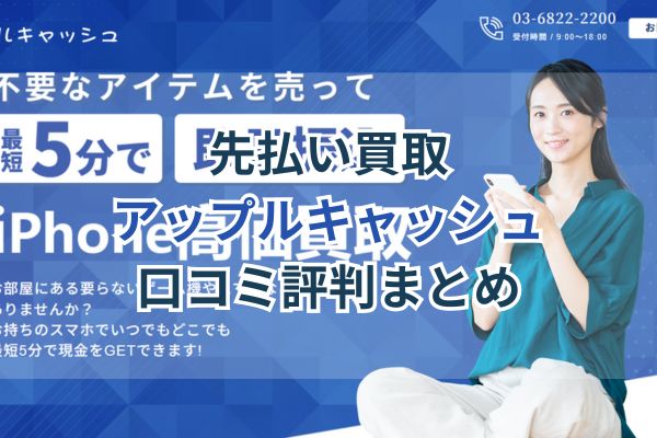 先払い買取｜アップルキャッシュ口コミ評判まとめ