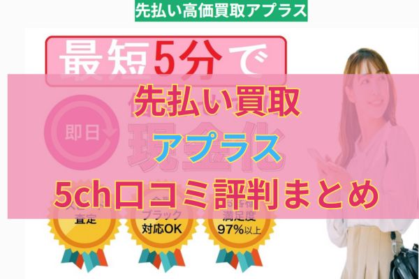 先払い買取｜アプラス口コミ評判まとめ