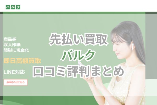 先払い買取｜バルク口コミ評判まとめ